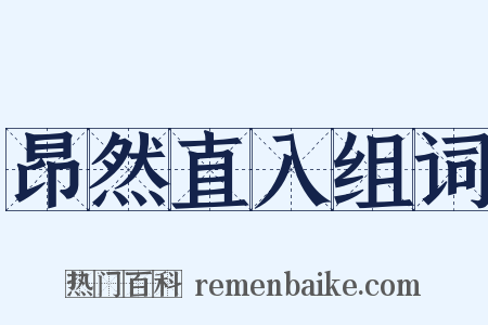 昂然直入组词是什么意思的图片